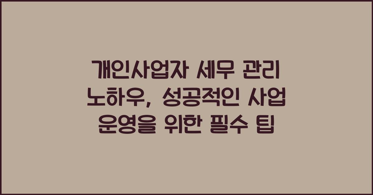 개인사업자 세무 관리 노하우
