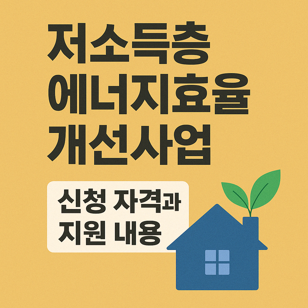 에너지효율개선사업으로 단열·보일러·에어컨 무상 지원받는 방법