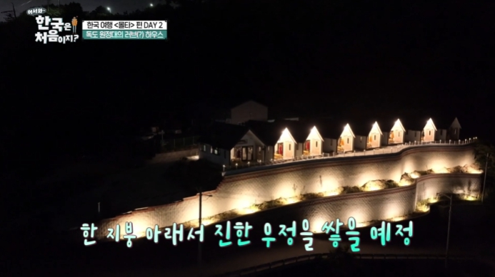 어서와-한국은-처음이지-몰타-울릉도-숙소