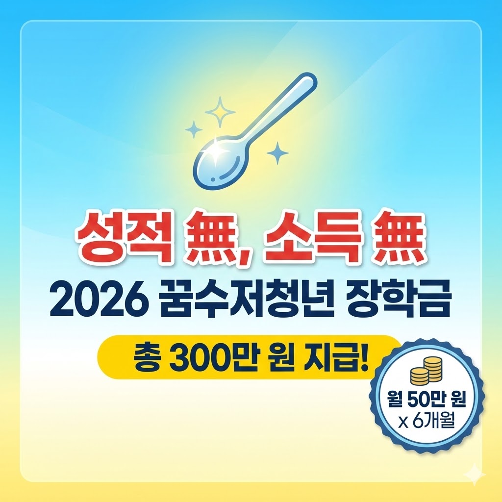 2026 꿈수저청년 장학금 안내 썸네일