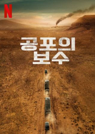 3월 넷플릭스 영화: 공포의 보수