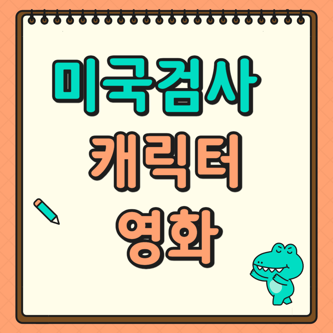 미국검사캐릭터영화