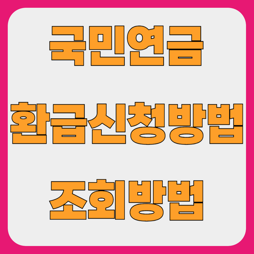 국민연금 환급금 반환, 조건 방법