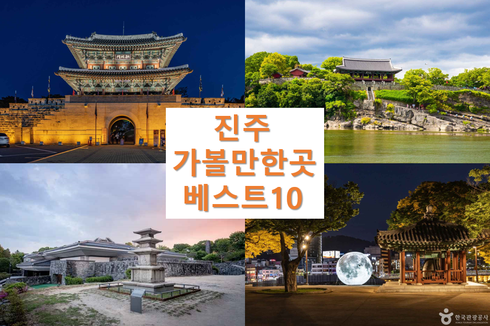 진주 가볼만한곳 베스트10 경남 여행지 추천