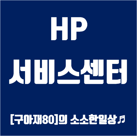 HP 서비스센터