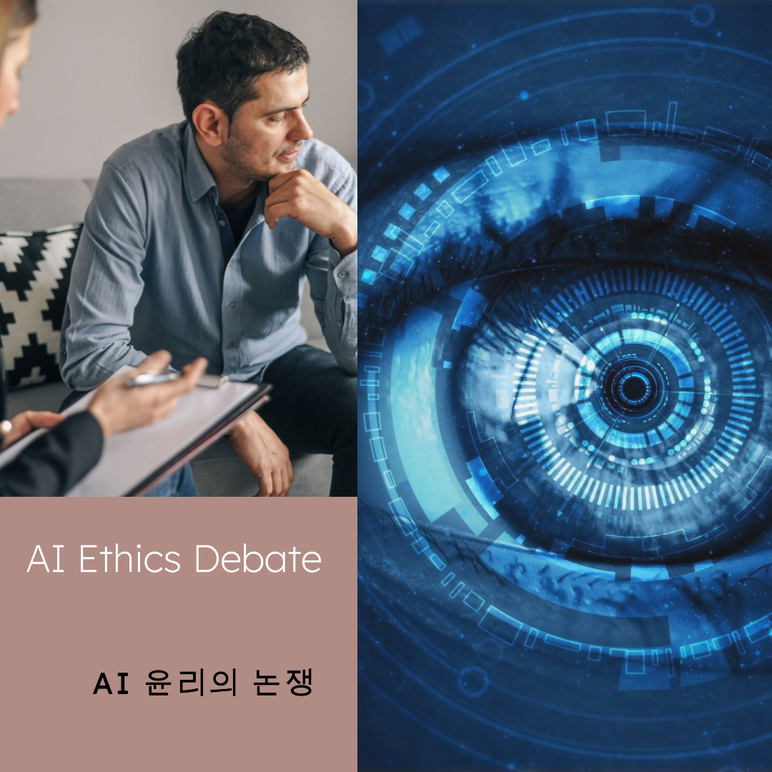 AI 윤리의 논쟁