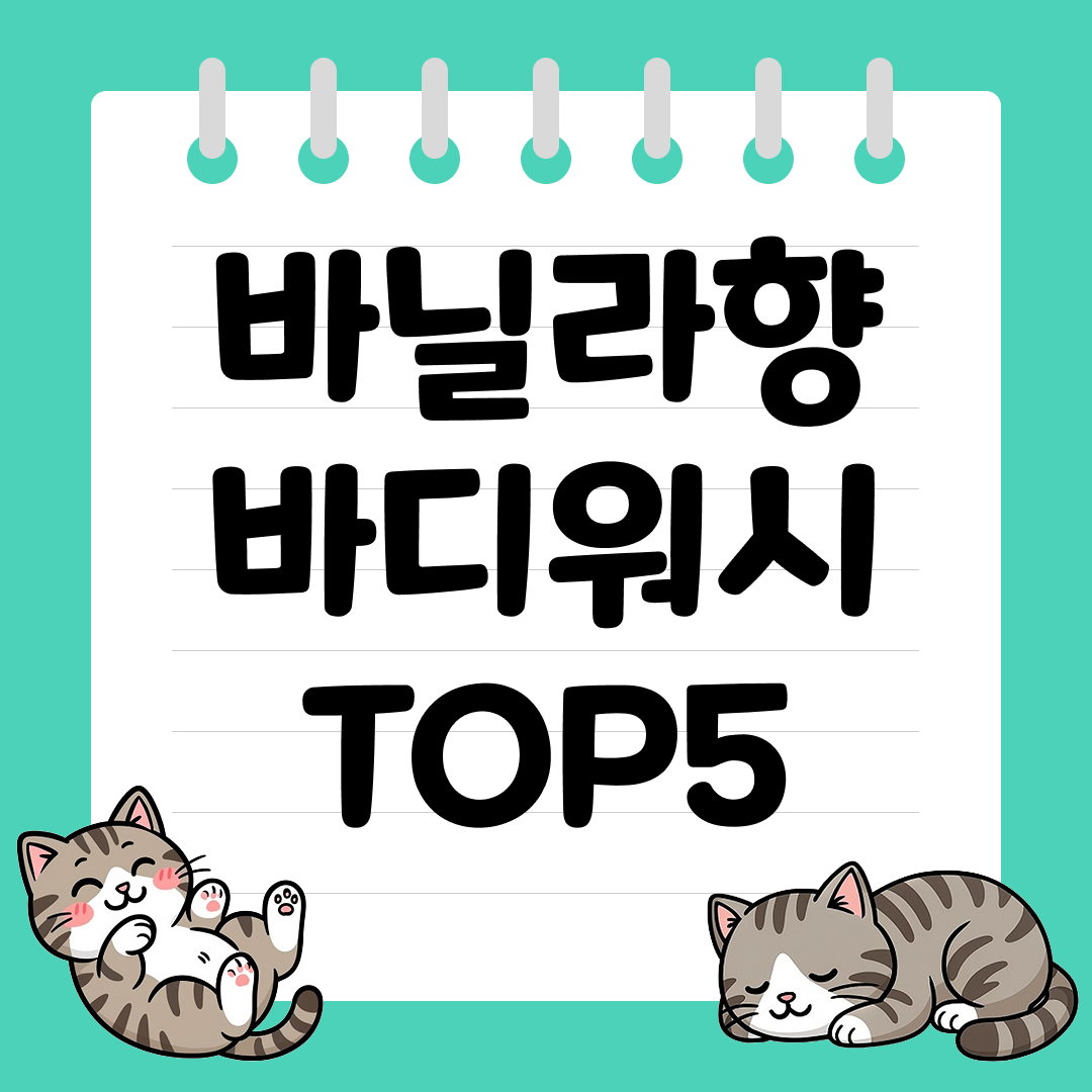 데일리로 무난하게 좋은 바닐라향 바디워시 추천 순위 TOP5