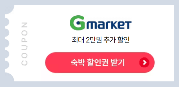 2024 숙박 세일 페스타 선착순 3만원 할인쿠폰 빨리 받으세요