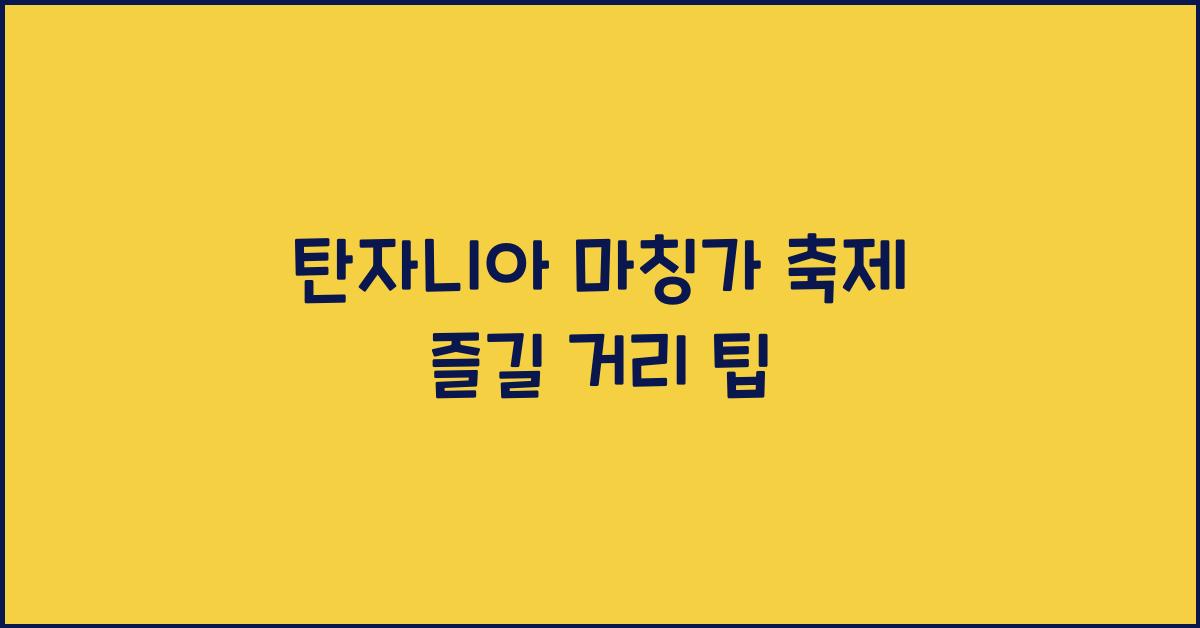 탄자니아 마칭가 축제