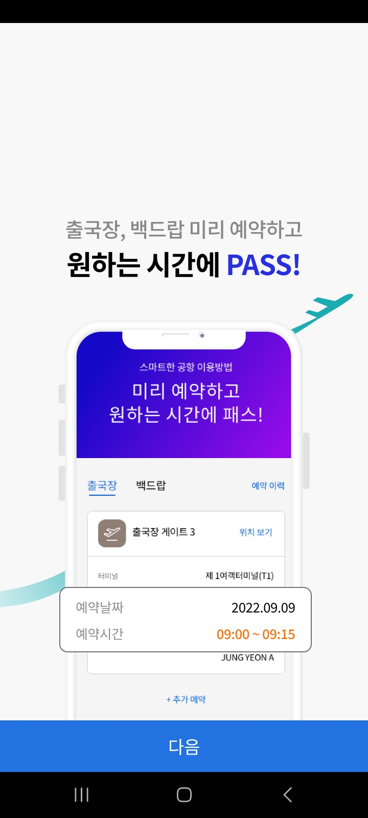 인천공항 스마트패스 등록