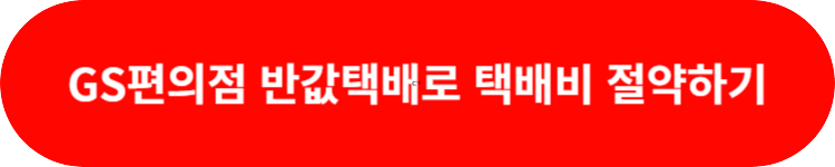 GS편의점 반값택배 이용방법