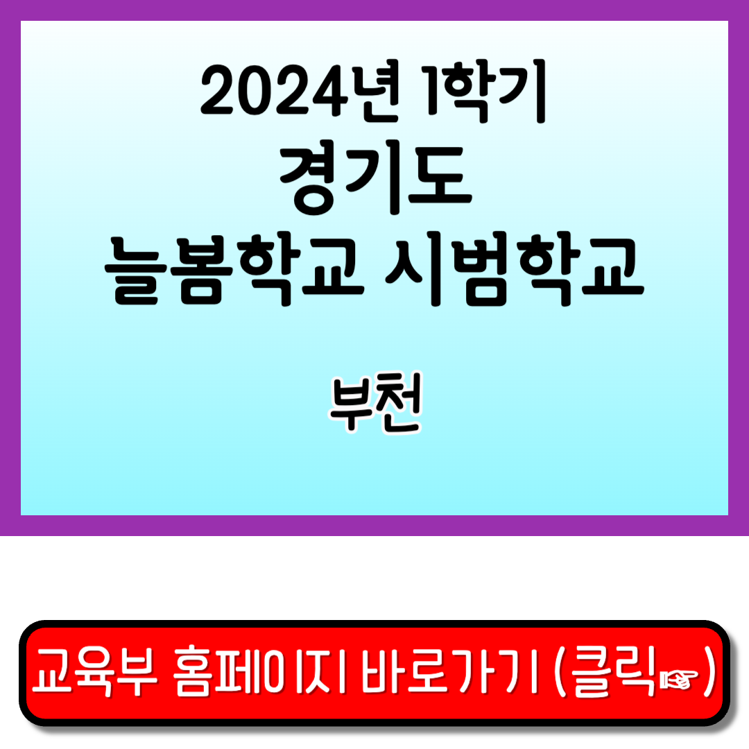 늘봄학교 시범학교 교육부
