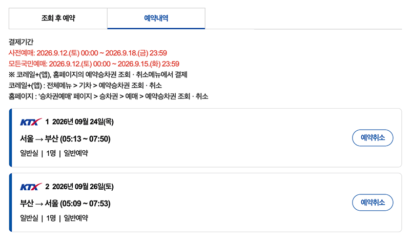 2026 추석 KTX 서울 부산 왕복 예약내역 결제기간 확인 화면