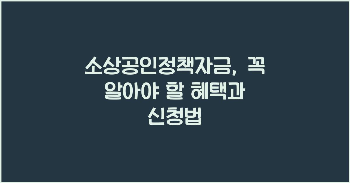 소상공인정책자금