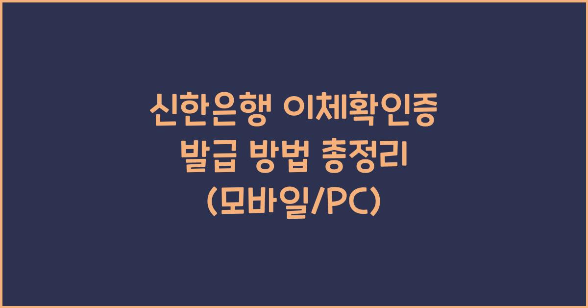 신한은행 이체확인증