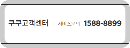 쿠쿠 서비스센터 고객센터