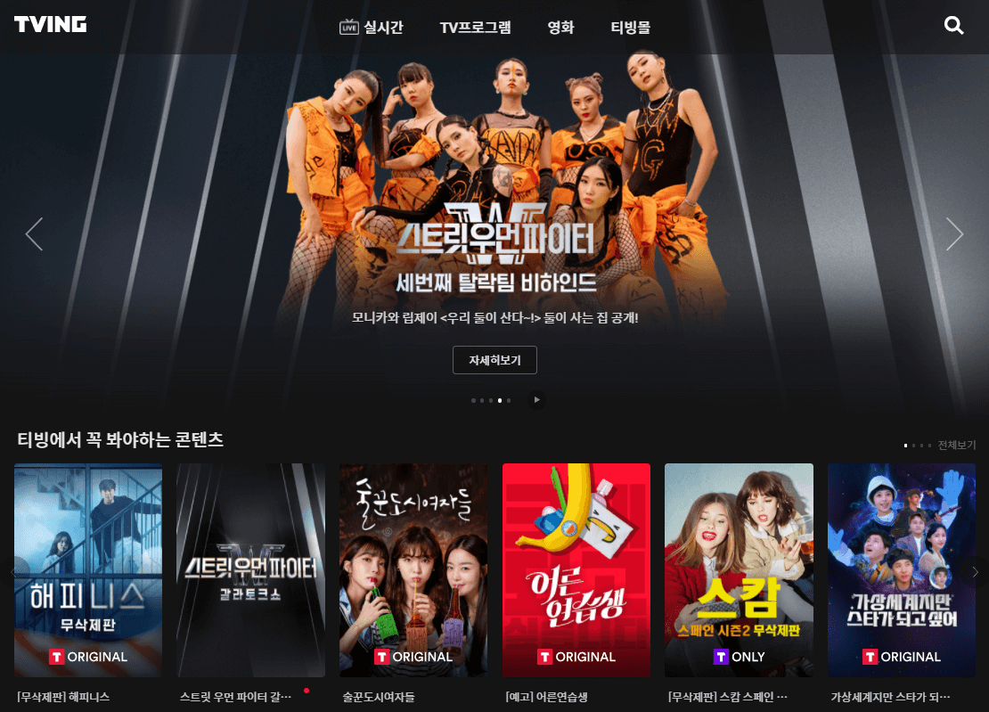 티빙-홈페이지-사이트-바로가기