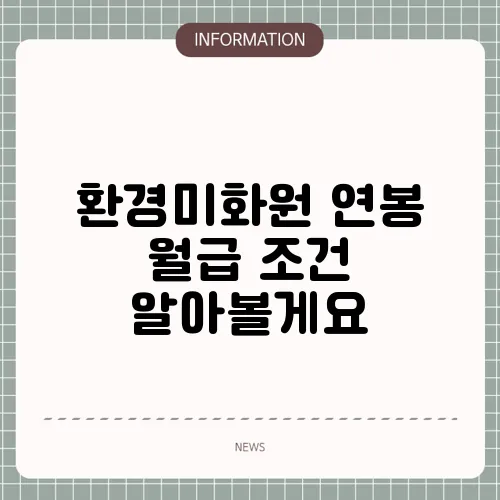 환경미화원 연봉 월급 조건 알아볼게요