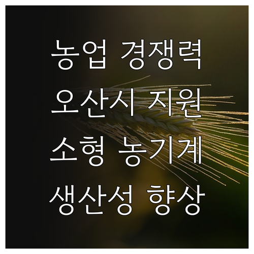 2025 농업 경쟁력 UP! 오산시 ..