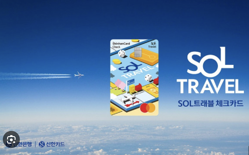 신한 SOL 트래블 체크카드 주요 혜택, 발급방법