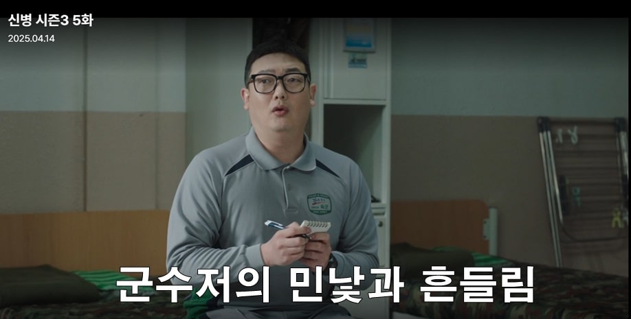 신병 시즌3 3화 ott 5화 스틸컷