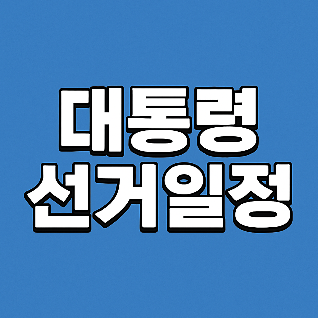 2025년 대선 사전투표 방법&amp;#44; 사전투표소&amp;#44; 준비물&amp;#44; 대상자