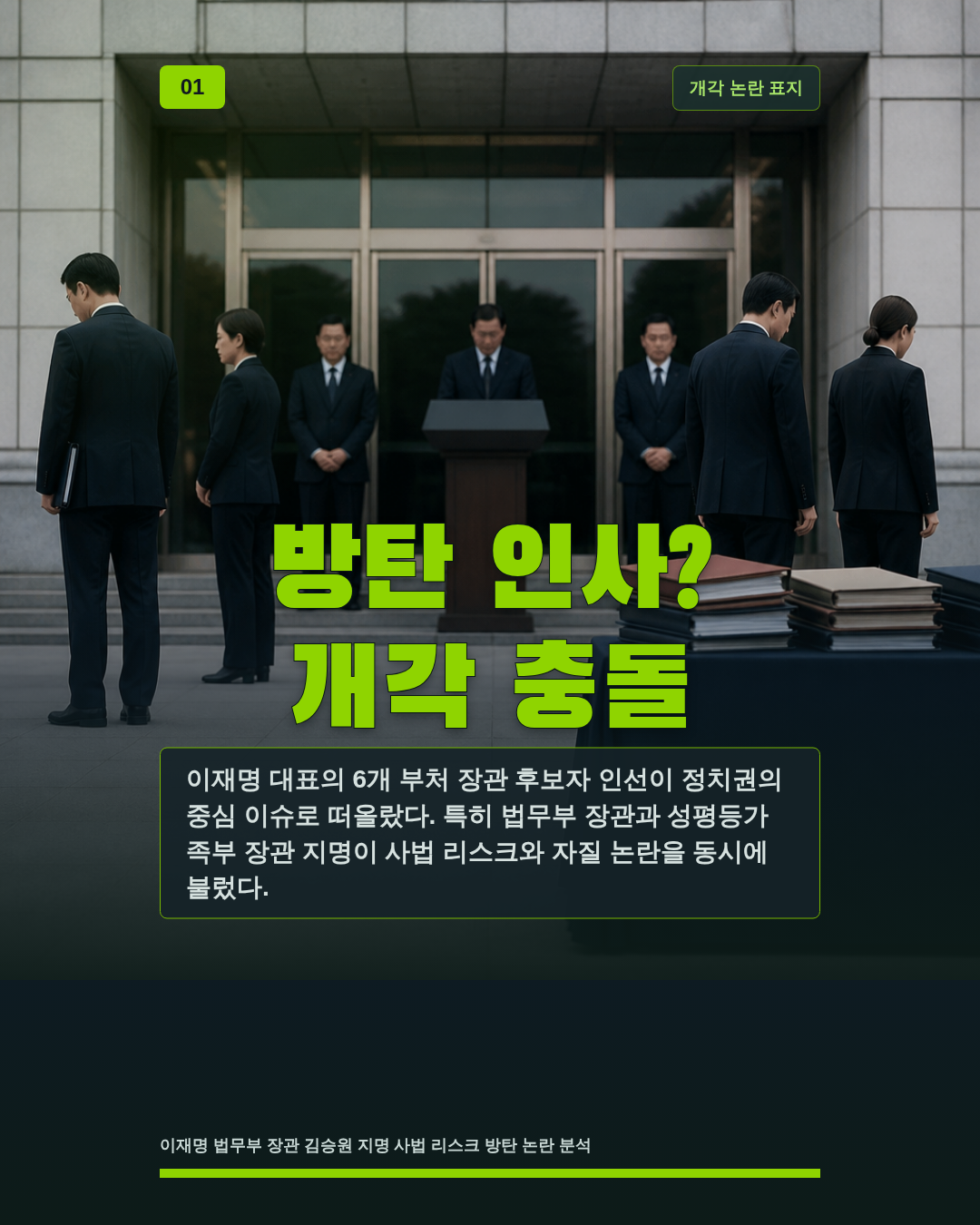 방탄 인사? 개각 충돌