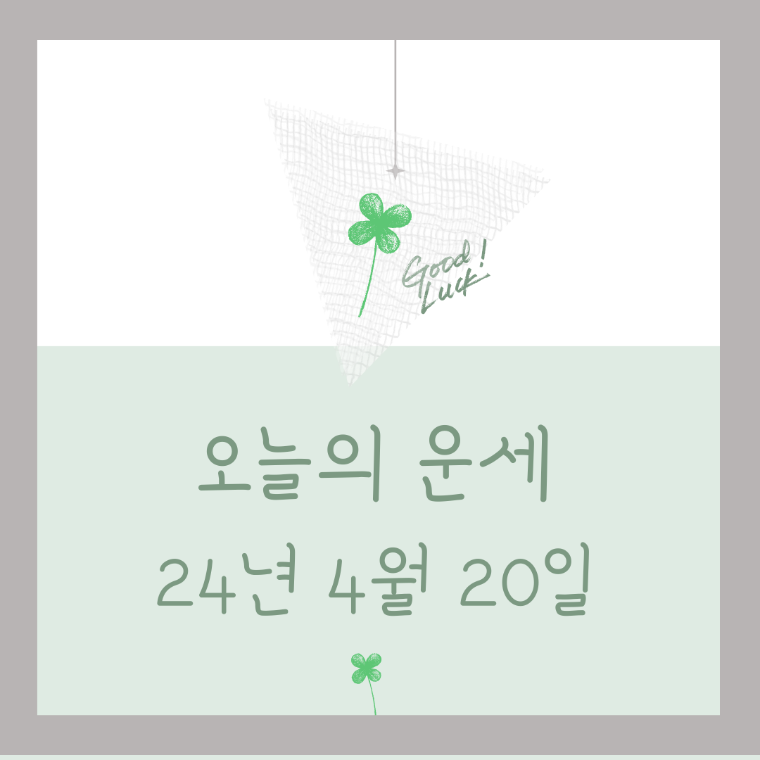 오늘의 운세 4월20일