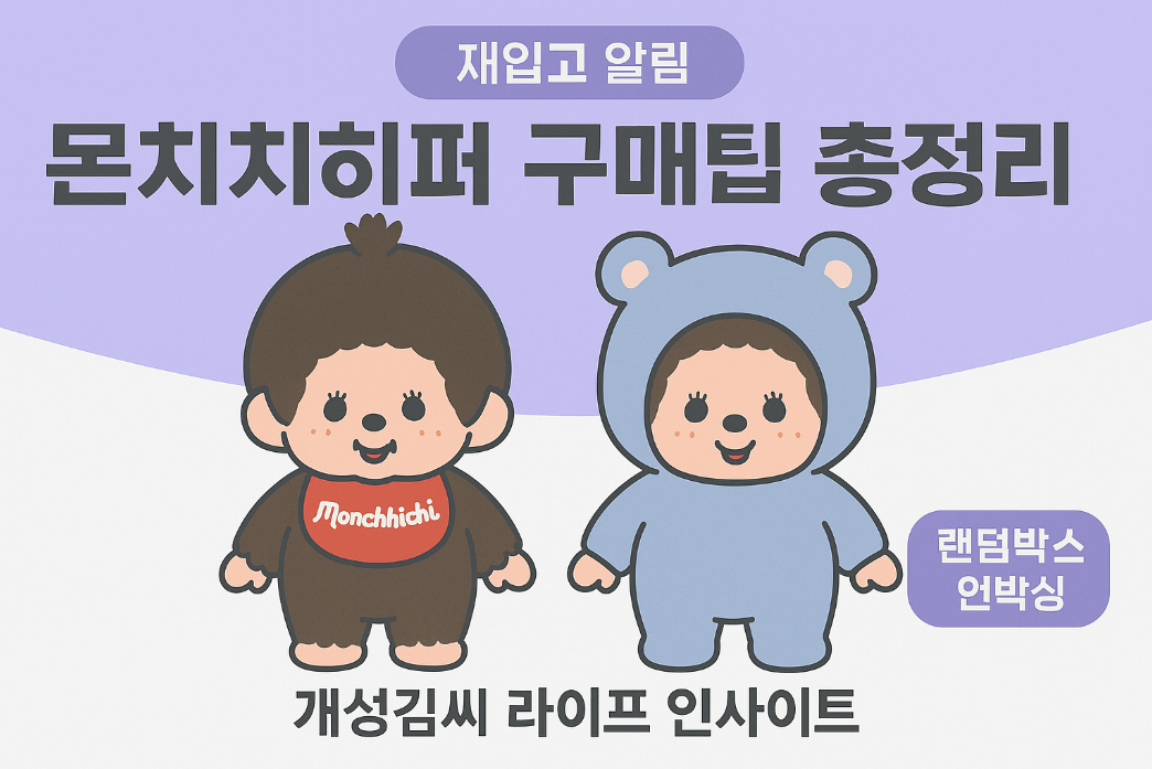 몬치치히퍼,소니엔젤히퍼,몬치치히퍼 재입고,랜덤박스 언박싱,피규어 수집,중고나라 몬치치,소니엔젤 피규어 가격