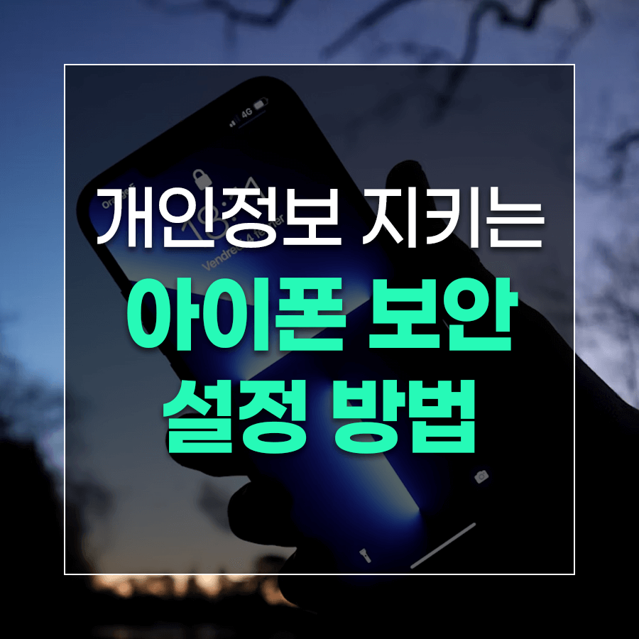 개인정보 지키는 아이폰 보안 설정 방법