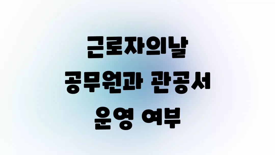 근로자의날 공무원과 관공서 운영 여부