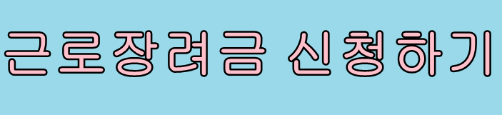 근로장려금 신청하기