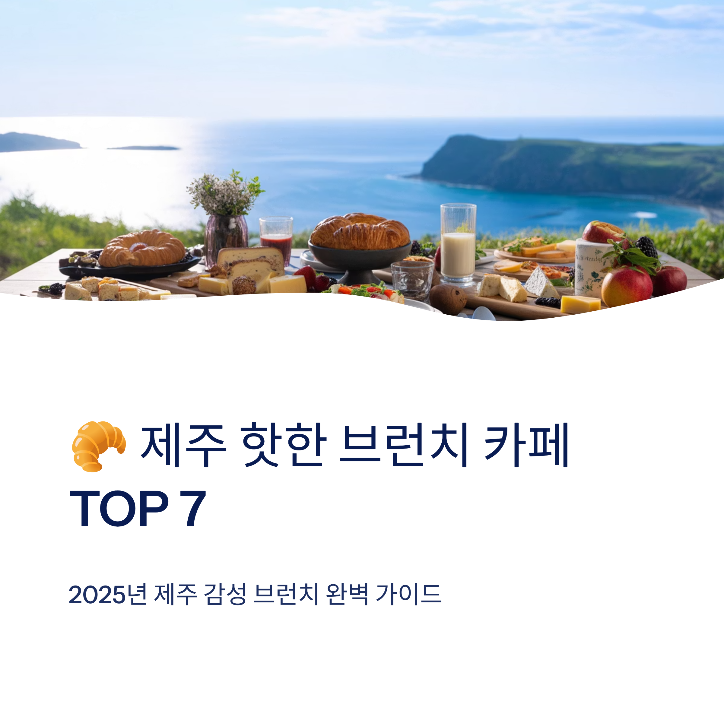 🥐 제주 핫한 브런치 카페 TOP 7