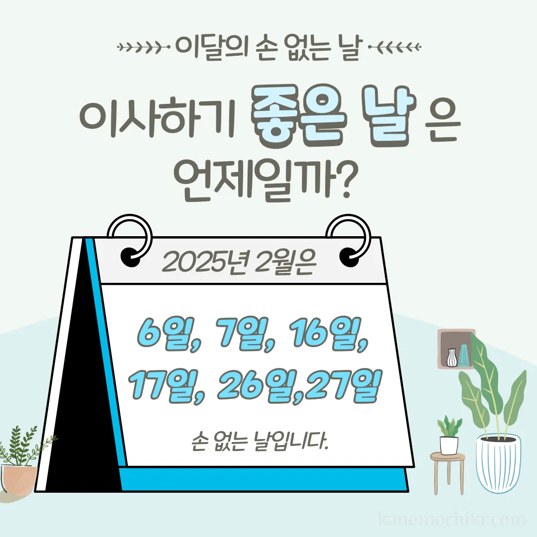 2월-손없는날-날짜