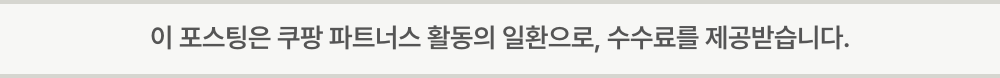 이 포스팅은 쿠팡 파트너스 활동의 일환으로, 이에 따른 일정액의 수수료를 제공받습니다.