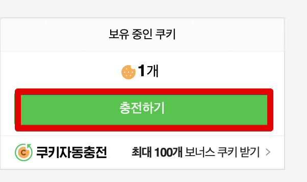 네이버-쿠키-충전-구매-저렴하게-하는-방법