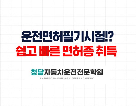 운전면허필기시험후청담자동차학원