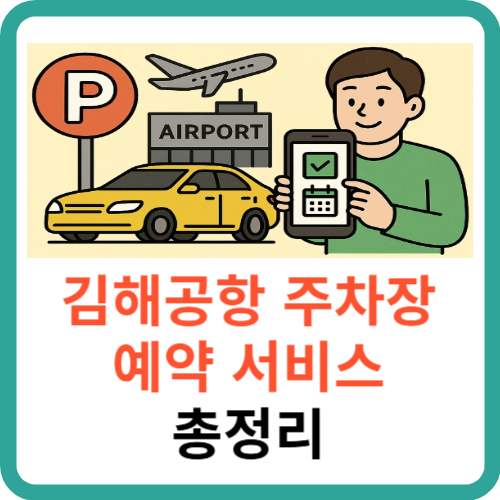 2025년 김해공항 주차장 예약 서비스 총정리: 예약부터 할인 적용까지 썸네일