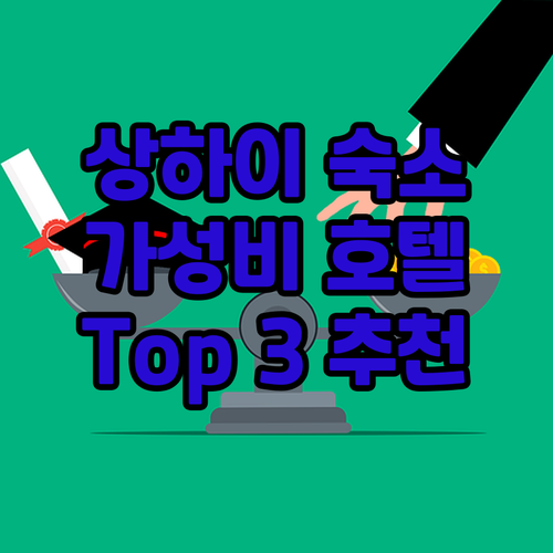 상하이 여행객 필독! 가성비 호텔 T..