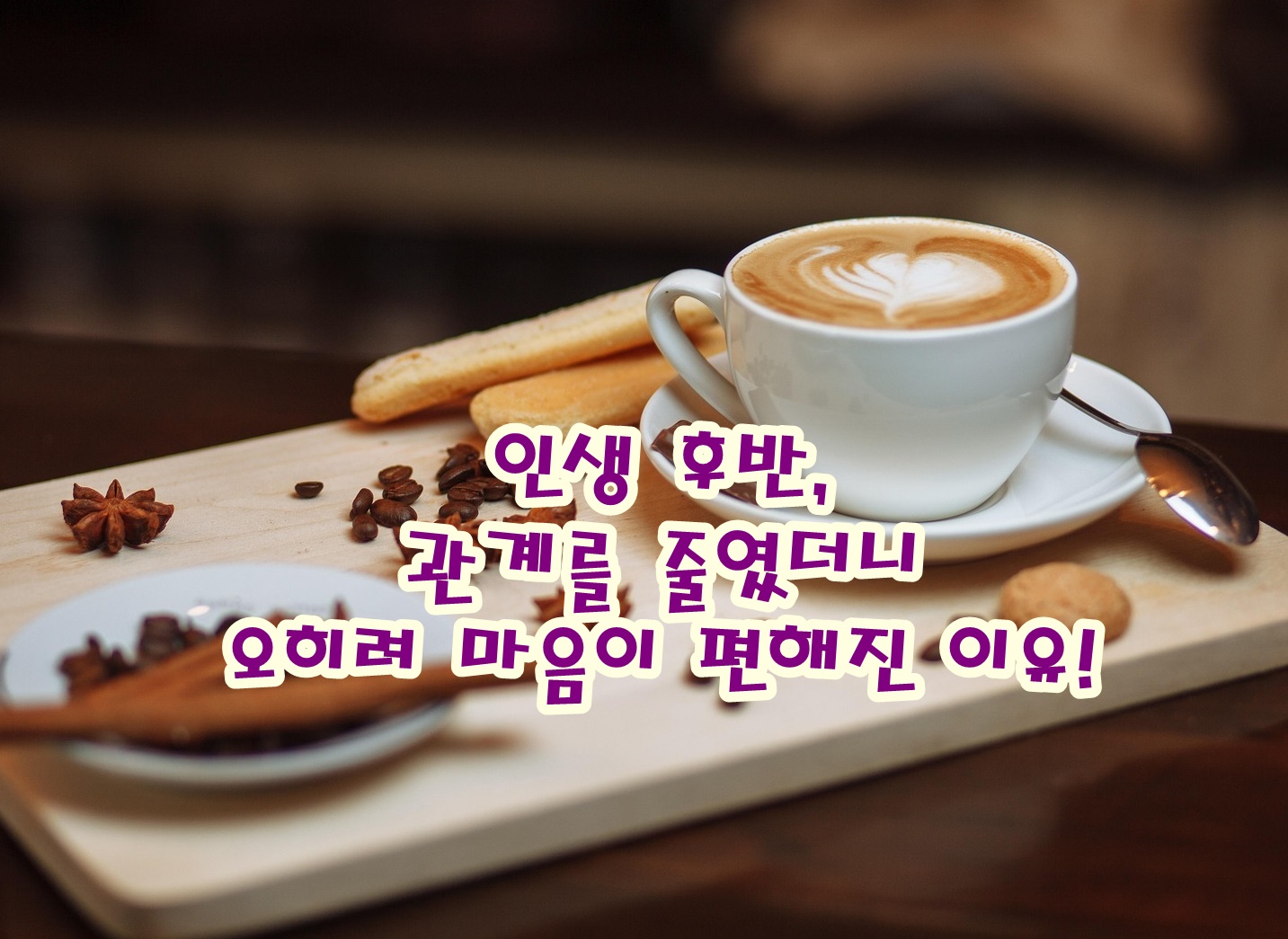 인생 후반, 관계를 줄였더니 오히려 마음이 편해진 이유!