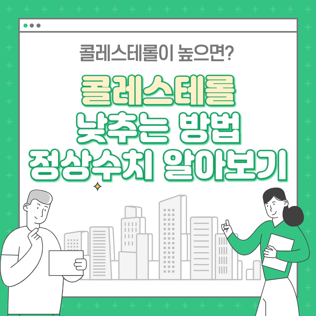 콜레스테롤 낮추는 방법 , 정상수치 알아보기