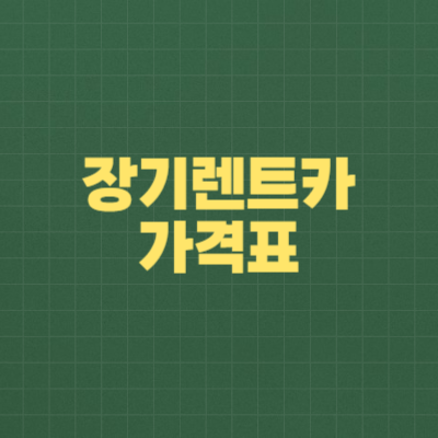 장기렌트카 가격표