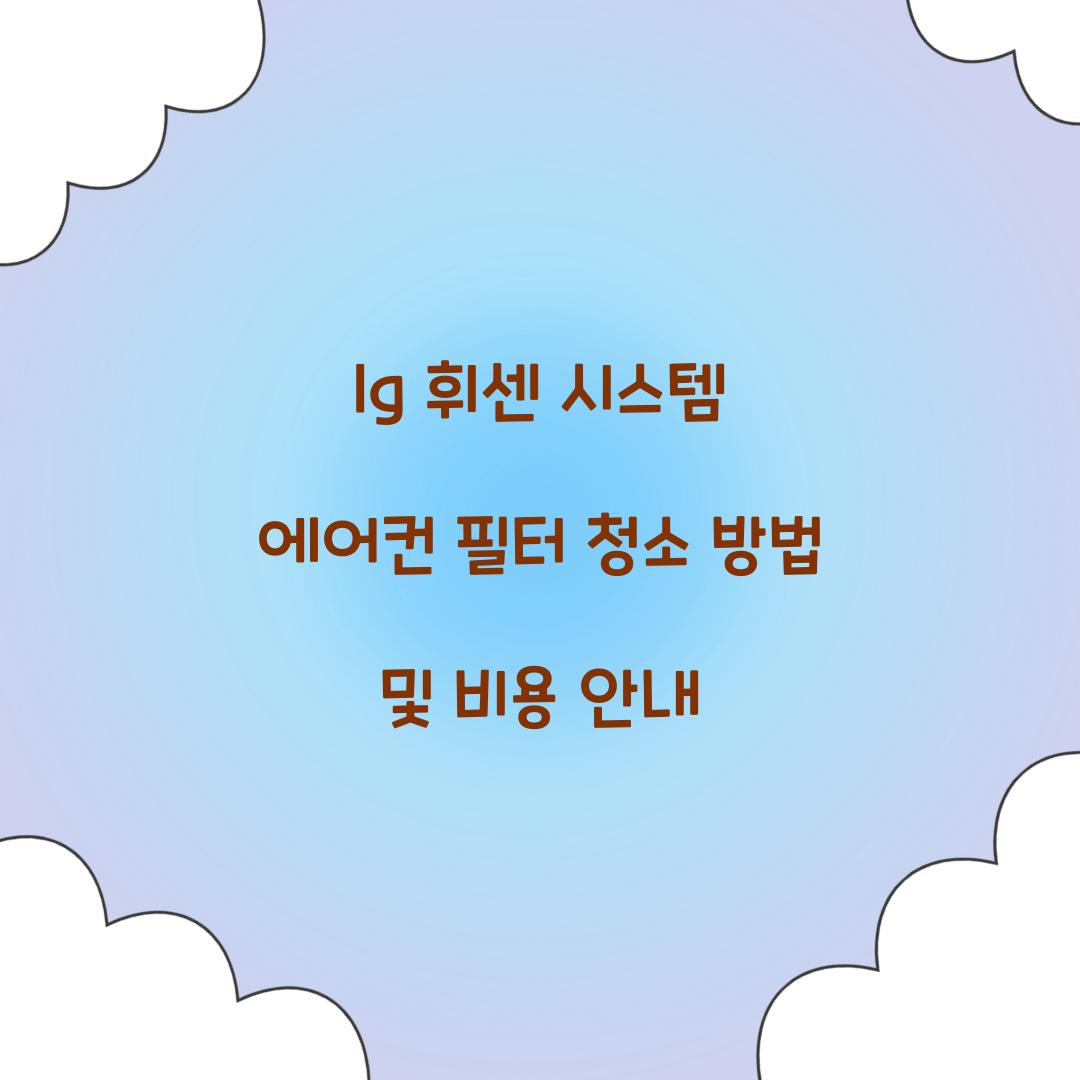lg 휘센 시스템 에어컨 필터 청소