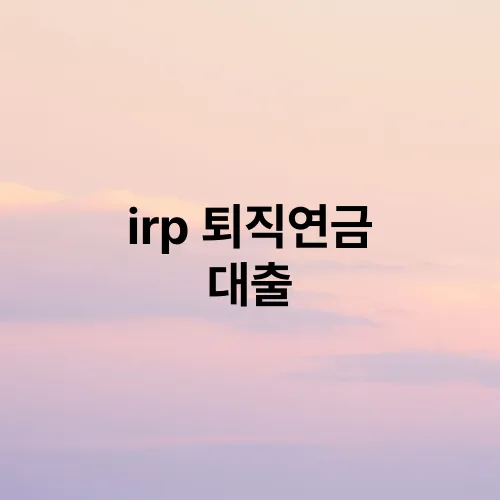 irp 퇴직연금 대출
