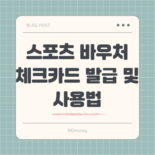 스포츠 바우처 체크카드 발급 및 사용법