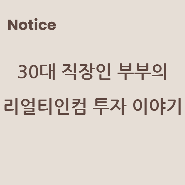30대 직장인 부부의 리얼티인컴 투자 이야기
