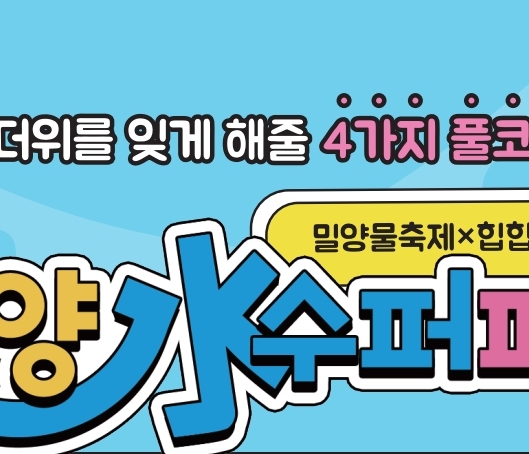 2025 제 1회 밀양 수퍼 페스티벌 주차장 정보&amp;#44; 행사장 안내도