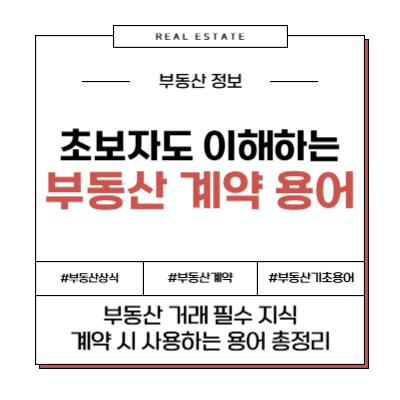 부동산 계약 용어 상식 기초 전문 단어