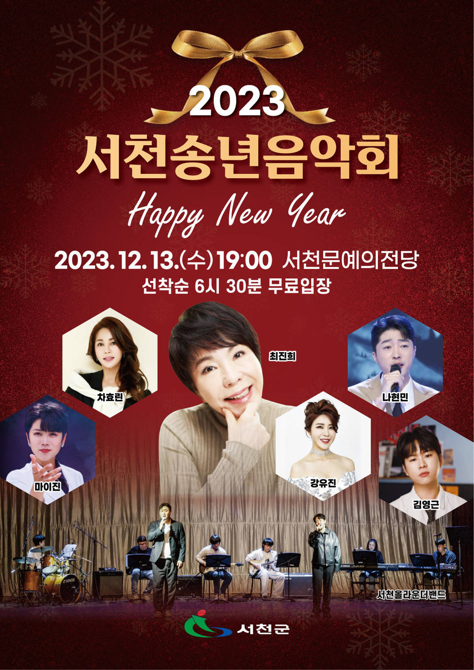 서천군 송년 음악회 소개