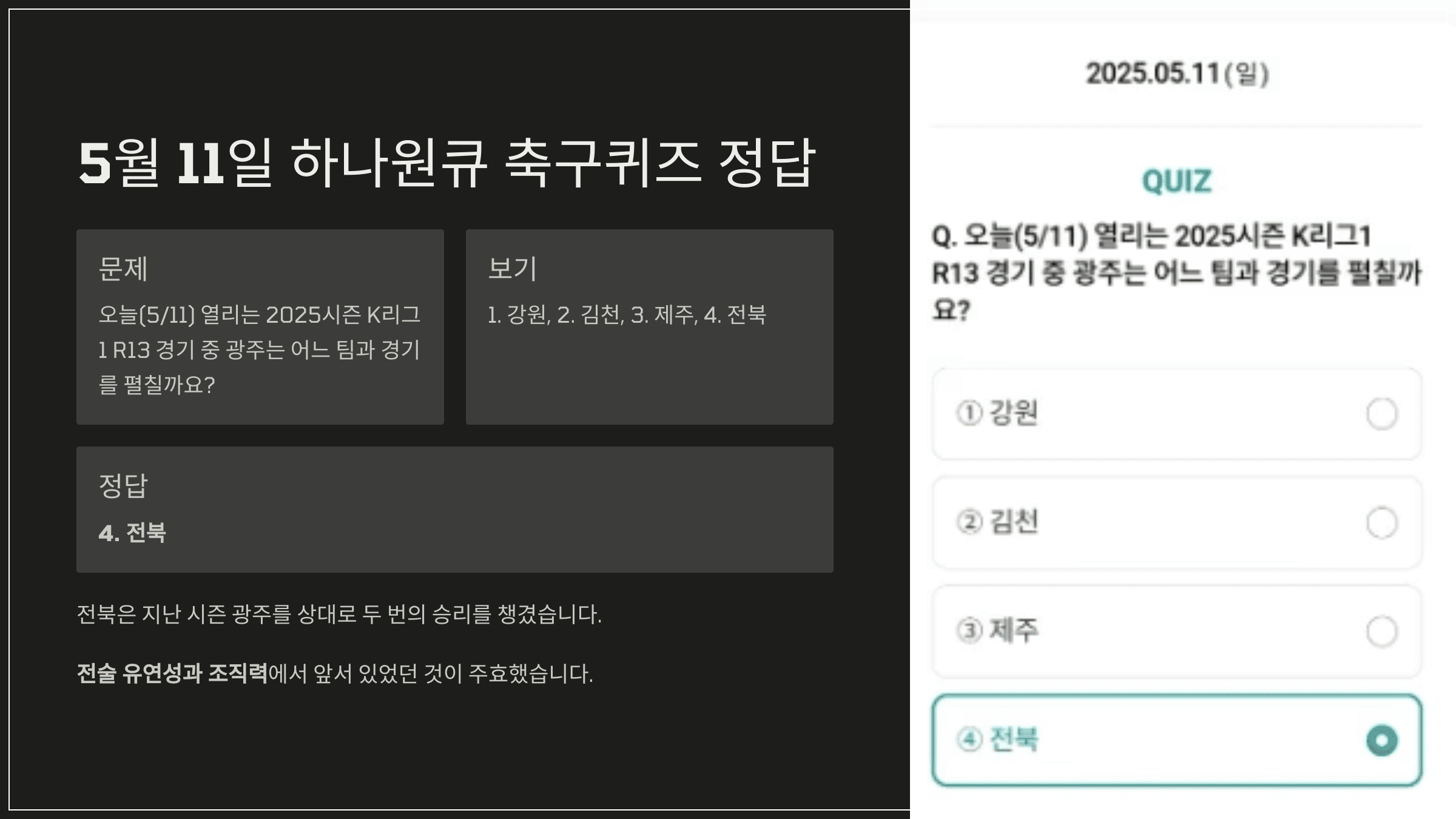 5월 11일 하나원큐 축구퀴즈 정답 확인